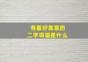 有着好寓意的二字词语是什么