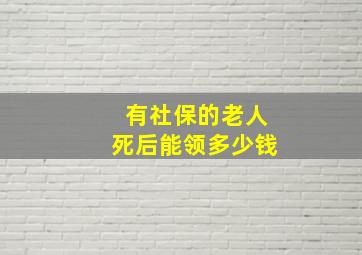 有社保的老人死后能领多少钱