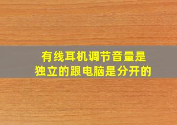 有线耳机调节音量是独立的跟电脑是分开的