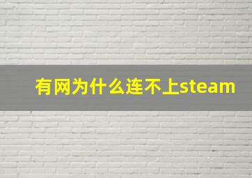 有网为什么连不上steam