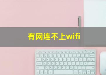 有网连不上wifi