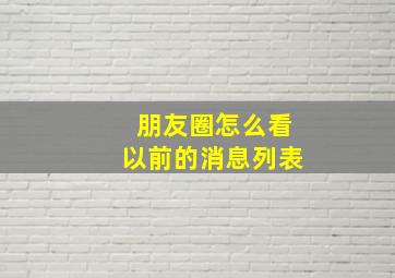 朋友圈怎么看以前的消息列表