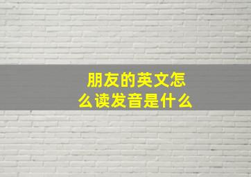 朋友的英文怎么读发音是什么