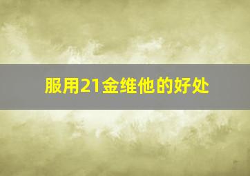 服用21金维他的好处