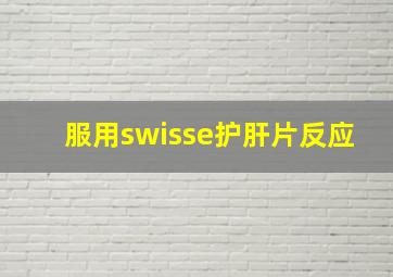 服用swisse护肝片反应