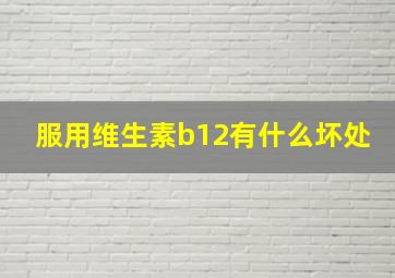 服用维生素b12有什么坏处