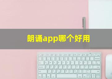 朗诵app哪个好用