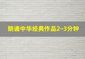 朗诵中华经典作品2~3分钟