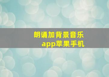 朗诵加背景音乐app苹果手机