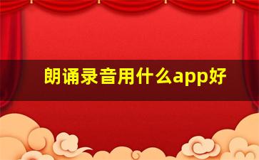 朗诵录音用什么app好