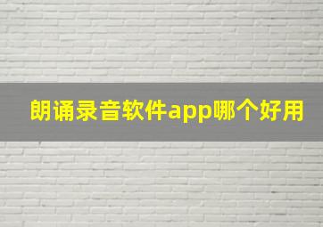 朗诵录音软件app哪个好用