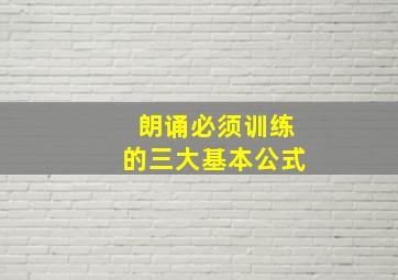 朗诵必须训练的三大基本公式