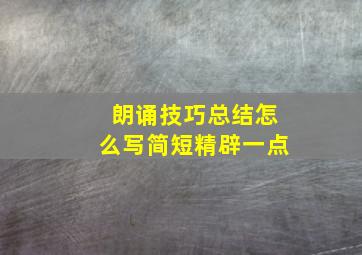 朗诵技巧总结怎么写简短精辟一点