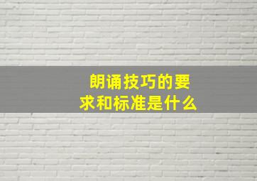 朗诵技巧的要求和标准是什么