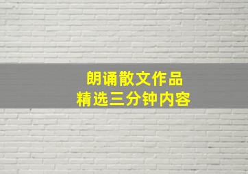 朗诵散文作品精选三分钟内容