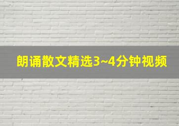 朗诵散文精选3~4分钟视频