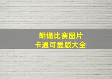 朗诵比赛图片卡通可爱版大全