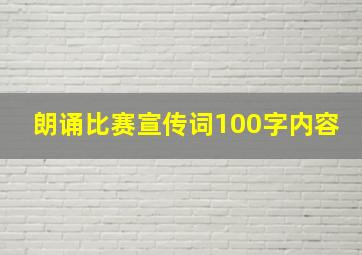 朗诵比赛宣传词100字内容