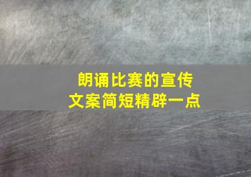 朗诵比赛的宣传文案简短精辟一点