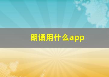 朗诵用什么app