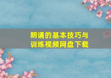 朗诵的基本技巧与训练视频网盘下载