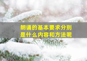 朗诵的基本要求分别是什么内容和方法呢