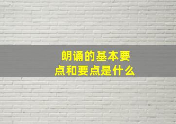 朗诵的基本要点和要点是什么