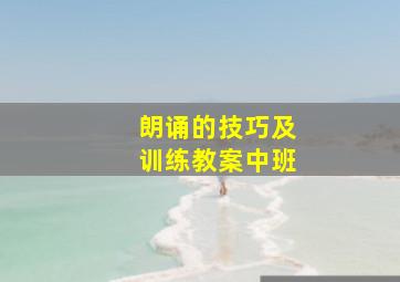 朗诵的技巧及训练教案中班