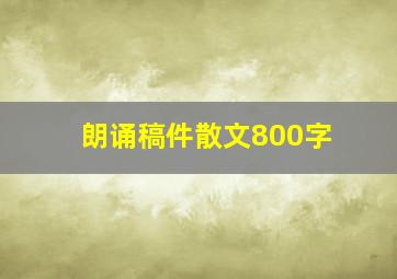 朗诵稿件散文800字