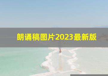 朗诵稿图片2023最新版