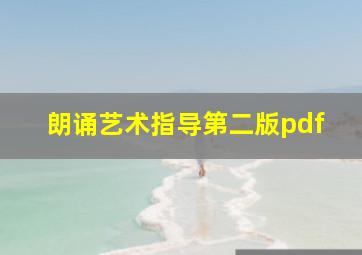 朗诵艺术指导第二版pdf