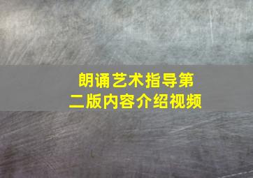 朗诵艺术指导第二版内容介绍视频