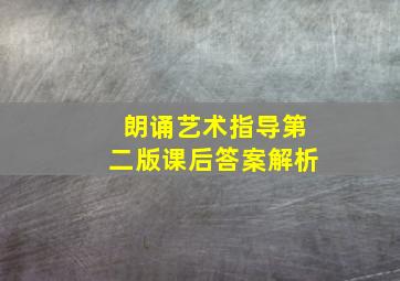 朗诵艺术指导第二版课后答案解析