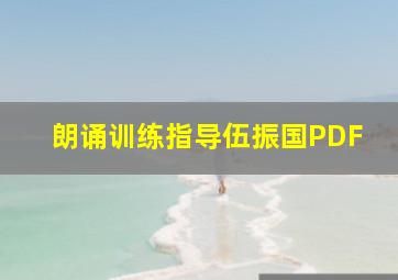 朗诵训练指导伍振国PDF