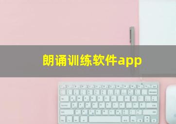 朗诵训练软件app