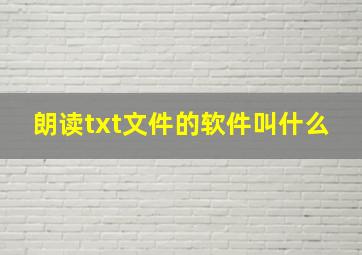 朗读txt文件的软件叫什么