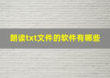 朗读txt文件的软件有哪些