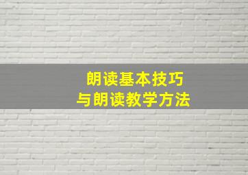 朗读基本技巧与朗读教学方法