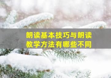 朗读基本技巧与朗读教学方法有哪些不同