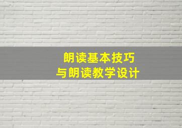 朗读基本技巧与朗读教学设计