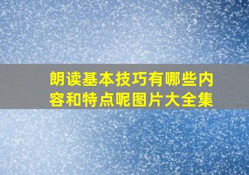 朗读基本技巧有哪些内容和特点呢图片大全集