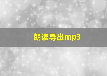 朗读导出mp3