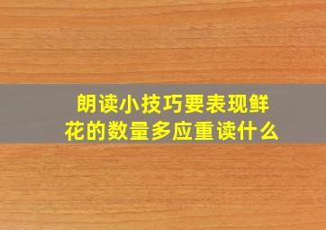 朗读小技巧要表现鲜花的数量多应重读什么