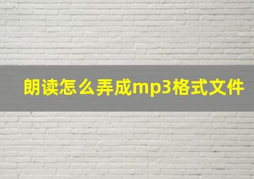 朗读怎么弄成mp3格式文件