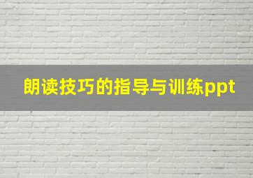 朗读技巧的指导与训练ppt