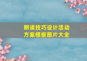 朗读技巧设计活动方案模板图片大全