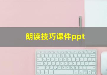 朗读技巧课件ppt