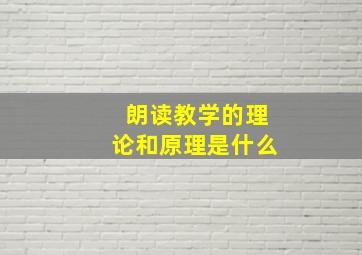 朗读教学的理论和原理是什么