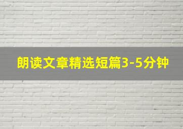 朗读文章精选短篇3-5分钟