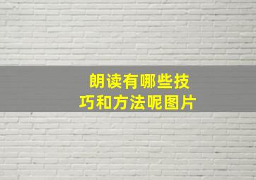 朗读有哪些技巧和方法呢图片